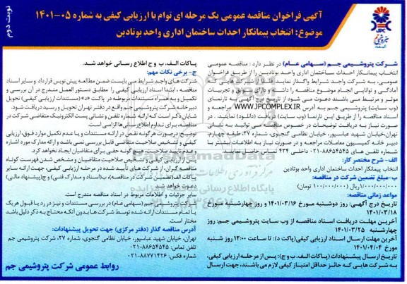 مناقصه انتخاب پیمانکار احداث ساختمان اداری واحد بوتادین  - نوبت دوم 