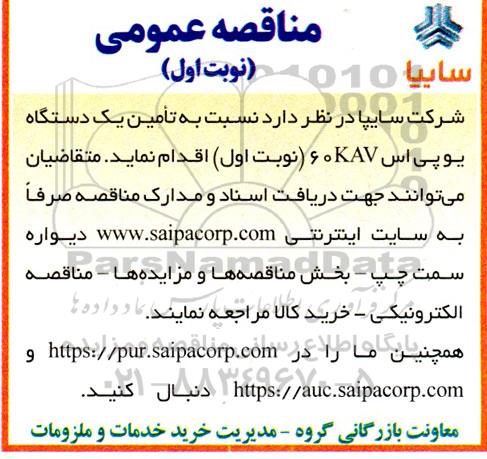 مناقصه تامین یکدستگاه یو پی اس 60KAV 