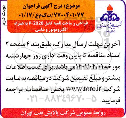 فراخوان طراحی و ساخت تلمبه کامل P-2020 به همراه الکتروموتور و شاسی نوبت دوم 
