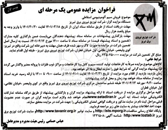 مزایده فروش سیم آلومینیومی اسقاطی
