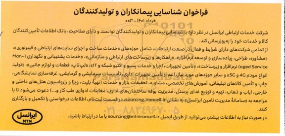 فراخوان شناسایی پیمانکاران و تولید کنندگان 