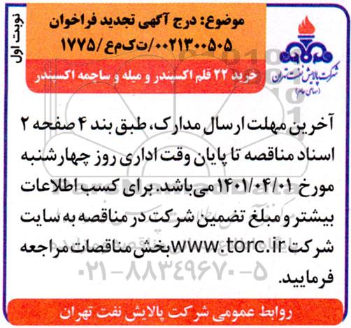فراخوان خرید 22 قلم اکسپندر و میله و ساچمه اکسپندر