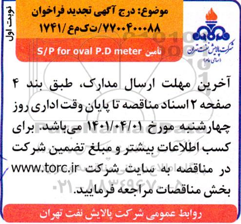 فراخوان تامین s/p for oval p.d meter