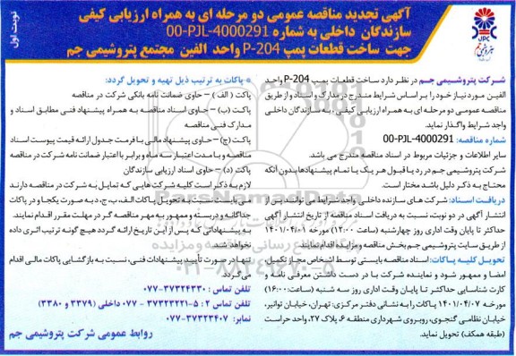 مناقصه ساخت قطعات پمپ تجدید