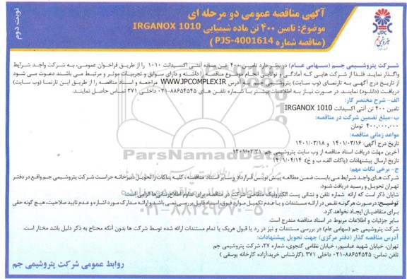 مناقصه تامین 400 تن ماده شیمیایی irganox 1010 نوبت دوم 