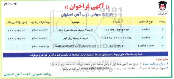 فراخوان خريد 4 رديف سرمته كوره بلند ... نوبت دوم 
