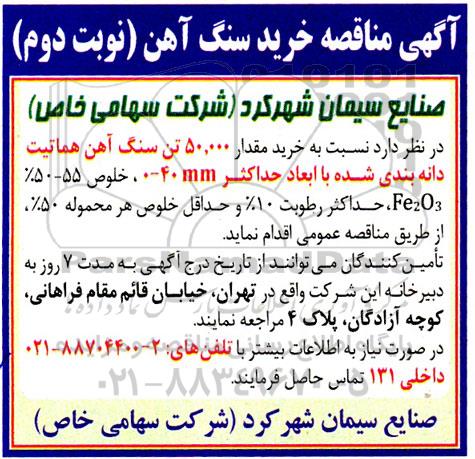 مناقصه، مناقصه خرید سنگ آهن 