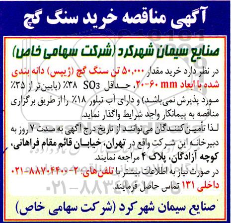 مناقصه خرید مقدار 50.000 تن سنگ گچ ژیپس دانه بندی