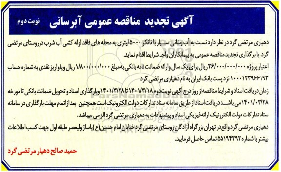 تجدید مناقصه، تجدید مناقصه آب رسانی سیار با تانکر 5000 لیتری...- نوبت دوم 