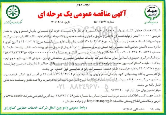 مناقصه خرید کود شیمیایی بذرمال فسفر و روی  - نوبت دوم 