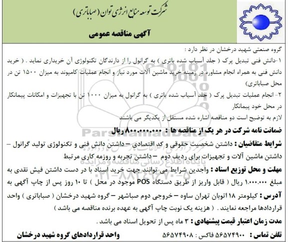 مناقصه  دانش فنی تبدیل پرک (جلد آسیاب شده باتری) به گرانول...
