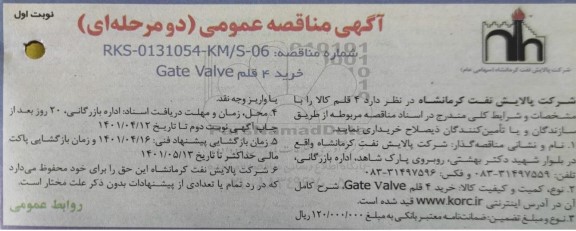  مناقصه عمومی خرید 4 قلم GATE VALVE 
