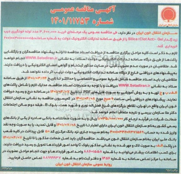 مناقصه خرید 3.600.000 عدد لوله خونگیری درب زرد ژلدار 