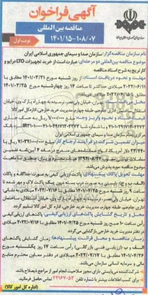 مناقصه خرید تجهیزات LTO درایو و کارتریج