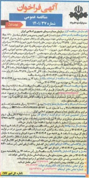 فراخوان مناقصه تامین اتوبوس و مینی بوس اجاره ای مبله ...
