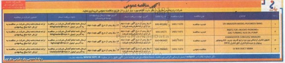 تجدید مناقصه UV ANALYZER MODEL:PUV3402V RANG ....