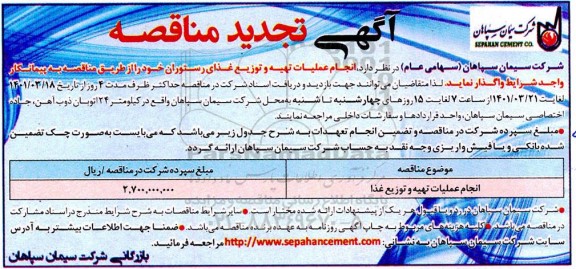 مناقصه انجام عملیات تهیه و توزیع غذا