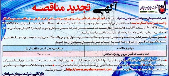 مناقصه انجام عملیات تامین نیروی روزمزد (ساعتی)تجدید 