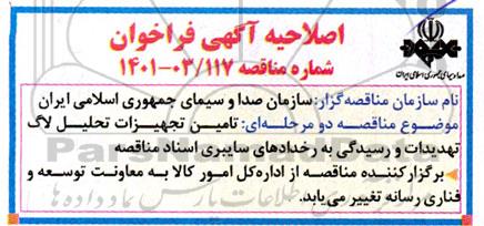 اصلاحیه فراخوان مناقصه  تامین تجهیزات تحلیل لاگ ، تهدیدات و رسیدگی