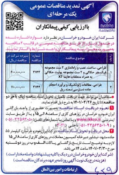 تمدید مناقصه طراحی ، ساخت ، نصب و راه اندازی 2 ست مجموعه فیکسچر حکاکی...