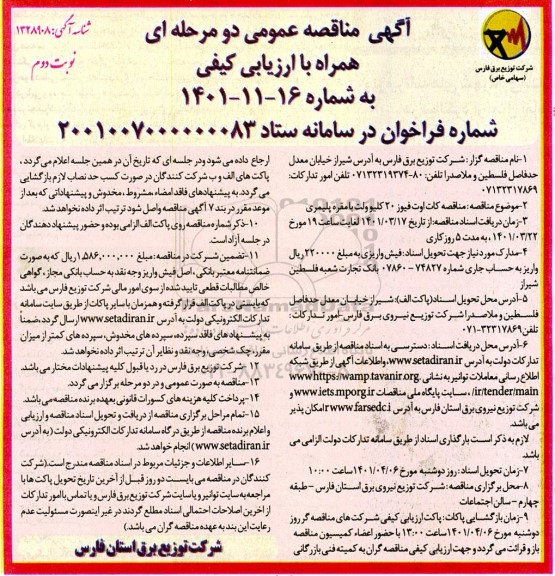 مناقصه عمومی, مناقصه کات اوت فیوز 20 کیلوولت با مقره پلیمری - نوبت دوم
