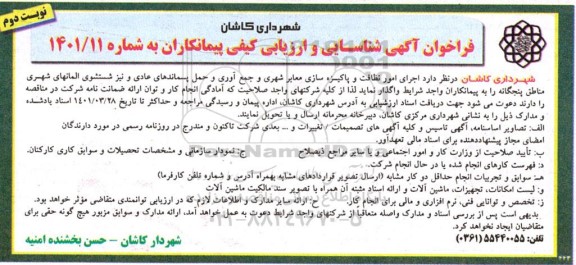 فراخوان شناسایی و ارزیابی کیفی پیمانکاران جهت اجرای امور نظافت و پاکیزه سازی معابر شهری... - نوبت دوم