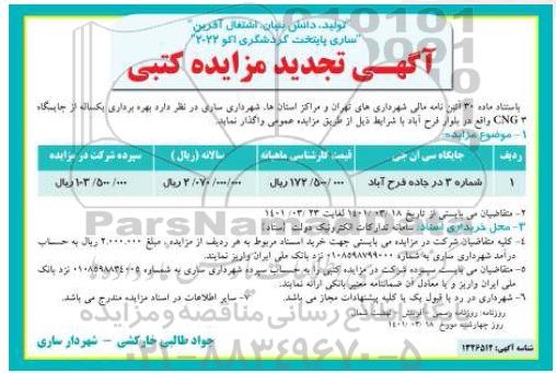 تجدید مزایده بهره برداری یکساله از جایگاه 3 CNG 