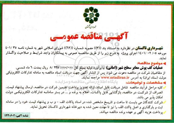 مناقصه عملیات کف پوش معابر سطح شهر