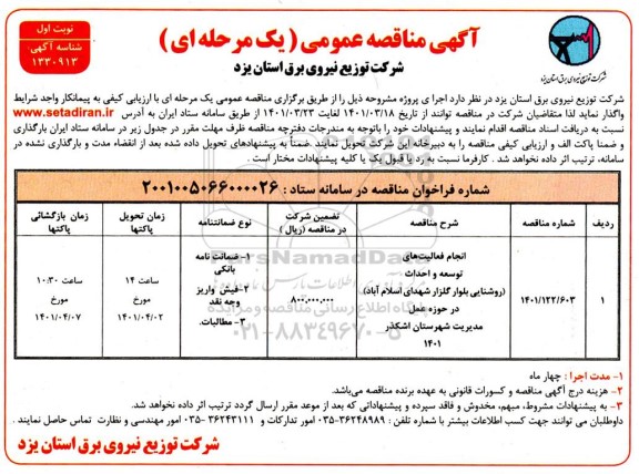 مناقصه انجام فعالیت های توسعه و احداث ...