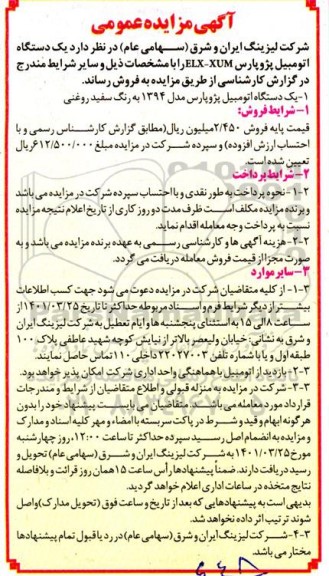 مزایده، مزایده فروش یک دستگاه اتومبیل پژو پارس ELX - XUM