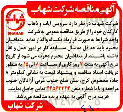 مناقصه سرویس ایاب و ذهاب کارکنان 