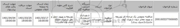 مناقصه، مناقصه عمومی یک مرحله ای توسعه و بهبود معابر درون شهری کوی جانبازان(جدول بندی)