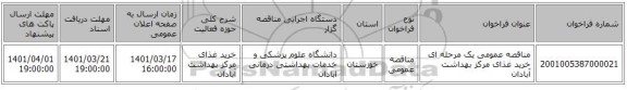 مناقصه، مناقصه عمومی یک مرحله ای خرید غذای مرکز بهداشت آبادان