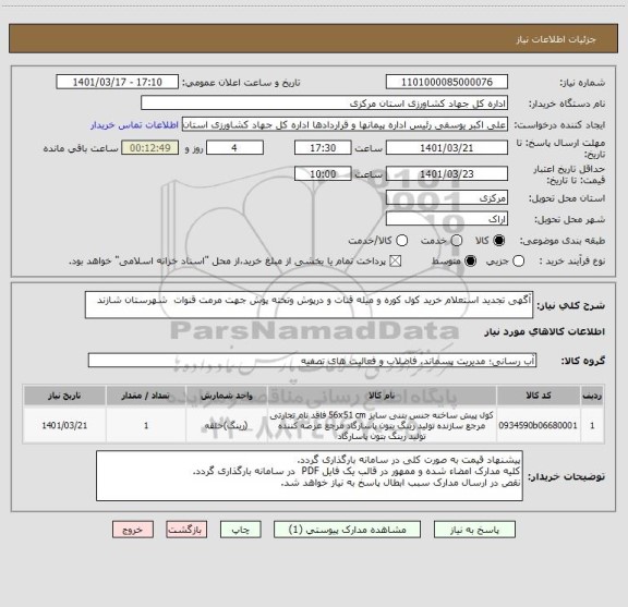 استعلام آگهی تجدید استعلام خرید کول کوره و میله قنات و درپوش وتخته پوش جهت مرمت قنوات  شهرستان شازند