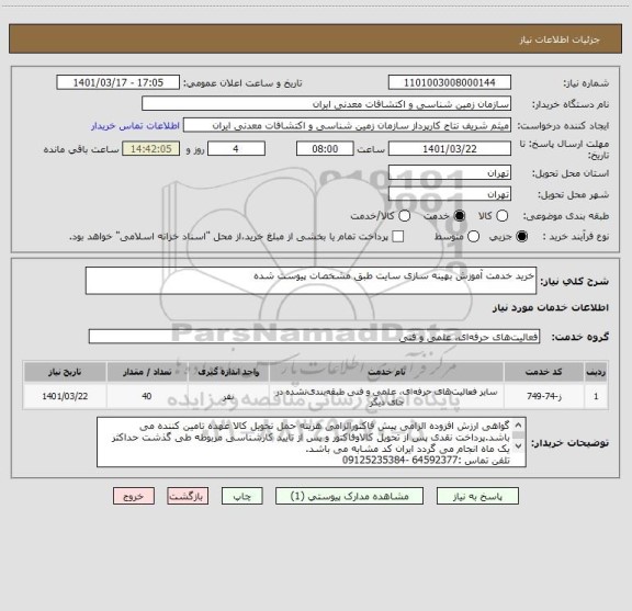 استعلام خرید خدمت آموزش بهینه سازی سایت طبق مشخصات پیوست شده