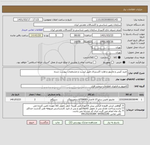 استعلام خرید کیس و مانیتور و هارد اکسترنال طبق لیست و مشخصات پیوست شده
