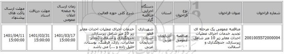 مناقصه، مناقصه عمومی یک مرحله ای تجدید خدمات اجرای عملیات احداث معابر زیر 10 متر شامل زیرسازی، جدولگذاری و آسفالت