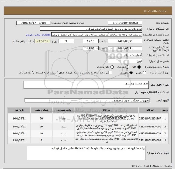 استعلام طبق لیست پیوستی