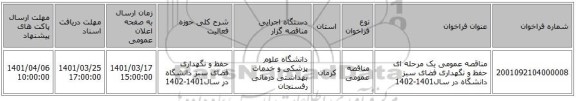 مناقصه، مناقصه عمومی یک مرحله ای حفظ و نگهداری فضای سبز دانشگاه در سال1401-1402