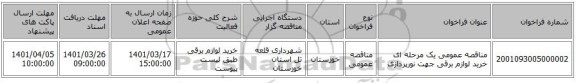 مناقصه، مناقصه عمومی یک مرحله ای خرید لوازم برقی جهت نورپردازی