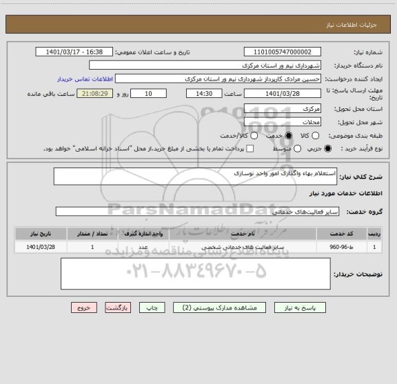استعلام استعلام بهاء واگذاری امور واحد نوسازی