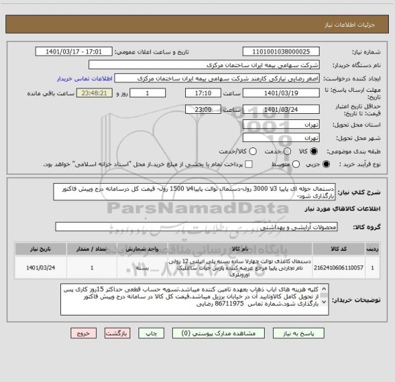 استعلام دستمال حوله ای پاپیا 3لا 3000 رول-دستمال توالت پاپیا4لا 1500 رول- قیمت کل درسامانه درج وپیش فاکتور بارگذاری شود-
