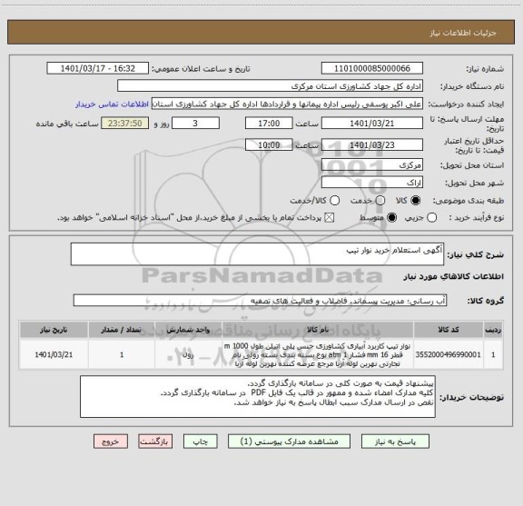 استعلام آگهی استعلام خرید نوار تیپ