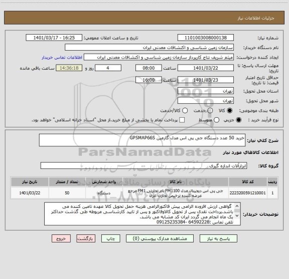 استعلام خرید 50 عدد دستگاه جی پی اس مدل گارمین GPSMAP66S