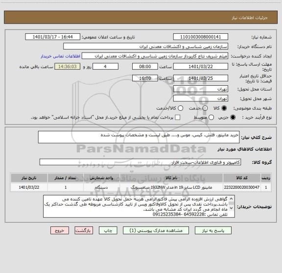 استعلام خرید مانیتور، فلش، کیس، موس و.... طبق لیست و مشخصات پیوست شده