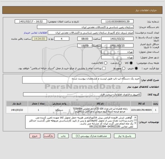 استعلام خرید یک دستگاه لپ تاپ طبق لیست و مشخصات پیوست شده
