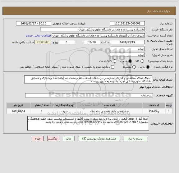استعلام  اجرای نمای آسانسور و اجرای دسترسی در طبقات (سه طبقه و پشت بام )دانشکده پرستاری و مامایی دانشگاه علوم پزشکی تهران با توجه به شرح پیوست
