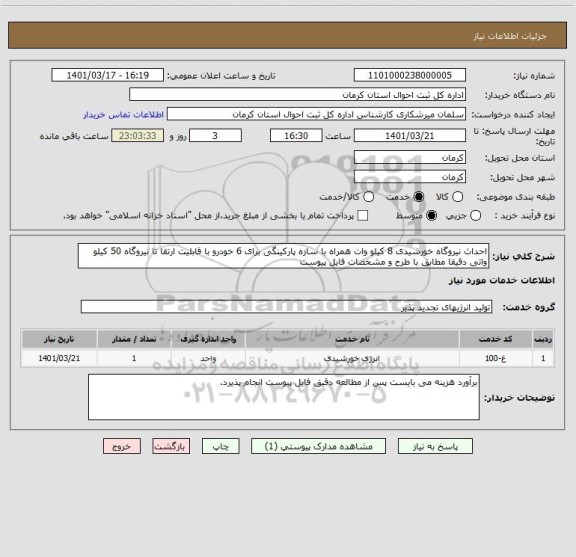 استعلام احداث نیروگاه خورشیدی 8 کیلو وات همراه با سازه پارکینگی برای 6 خودرو با قابلیت ارتقا تا نیروگاه 50 کیلو واتی دقیقا مطابق با طرح و مشخصات فایل پیوست