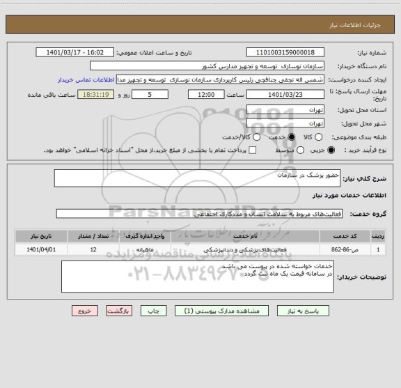 استعلام حضور پزشک در سازمان