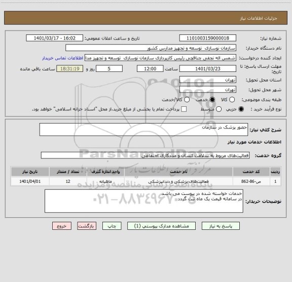 استعلام حضور پزشک در سازمان